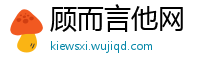 顾而言他网